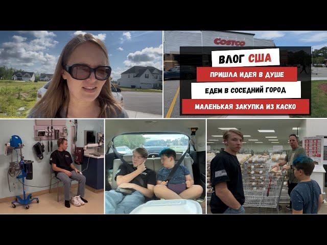 Пришла Идея в Душе | Едем в Соседний Город | Маленькая Закупка из Каско | Наша Жизнь в Штатах