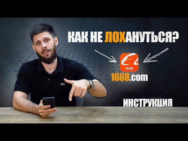 КАК ЗАКАЗАТЬ ТОВАР ИЗ КИТАЯ? Инструкция к приложению 1688.com