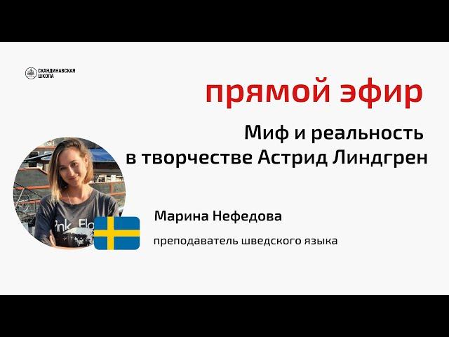 Прямой эфир: Миф и реальность в творчестве Астрид Линдгрен, Марина Нефедова