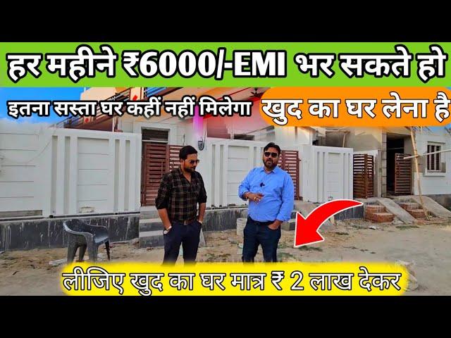 सिर्फ ₹2 लाख देकर लीजिए अपना घर लखनऊ में | हर महीने ₹6000/-EMI | House in Lucknow| House For Sale