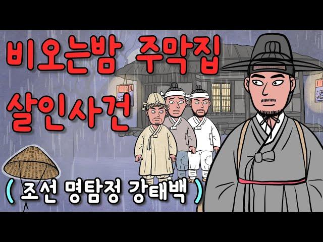(별별극장26) 비오는밤 주막집 살인사건ㅡ(조선 명탐정 강태백1)