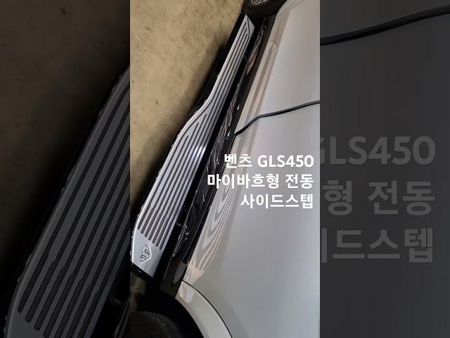 벤츠 GLS450 마이바흐형 사이드스텝