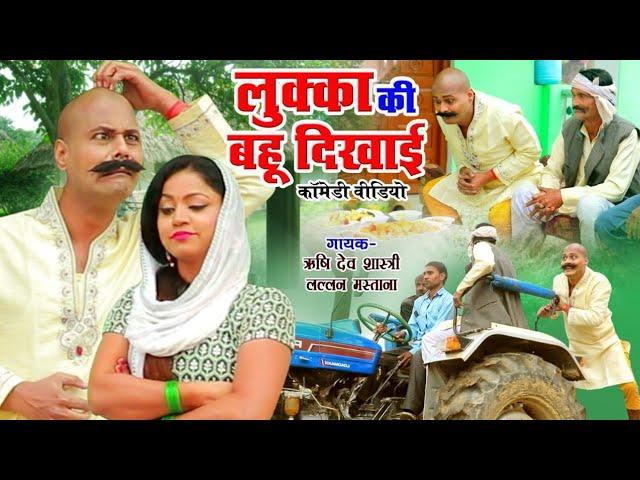 लुक्का की बहू दिखाई-LUKKA COMEDY- ऋषिदेव शास्त्री व लल्लन मस्ताना-LOVELY PREMSHANKAR