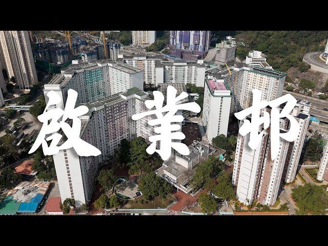 【EP28】啟業邨 九龍灣 | ️前英國皇家空軍基地 | 80年代公屋 | 屋邨攝影 | 香港公屋 | Cinematic FPV | 4K 航拍