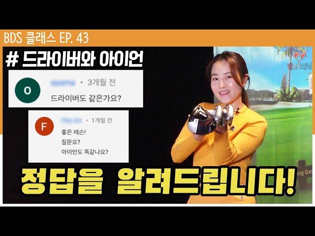 드라이버샷과 아이언샷 다르게 해야할까? [방프로 채널ㅣBDS클래스 EP.43]