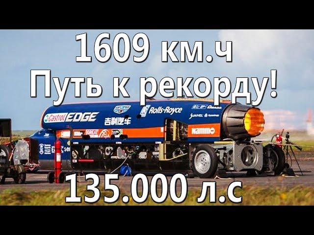 BloodHound SSC. Путь к рекорду! 1609 км.ч + Даты и Строение