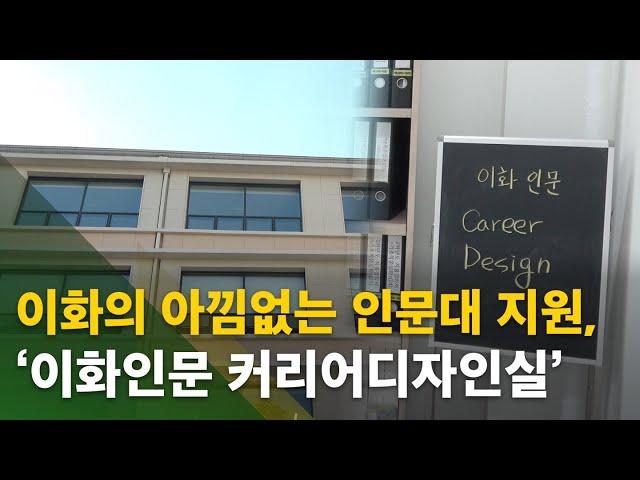 [53기 수습국원 개인과제 우수작] ‘문송합니다’는 옛말 … 이화의 아낌없는 인문대 지원, 이화인문 커리어디자인실 ‘2023 여름방학 개인별 진로 코칭’