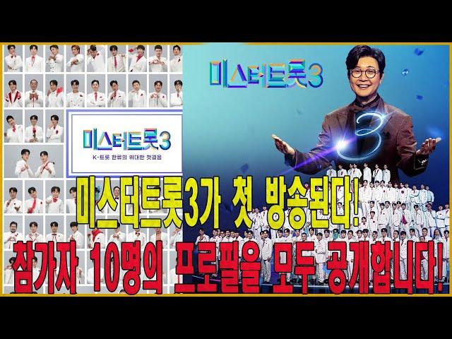 미스터트롯3가 첫 방송된다! 참가자 10명의 프로필을 모두 공개합니다! 우승 후보는 누구인가요? 1위는 정말 놀랍다