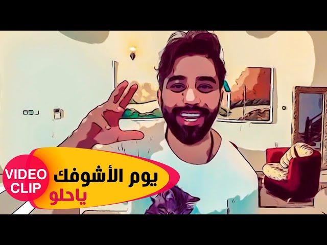 Mohammed Alfares - Youm Al Ashofak Ya Helow | (فيديو كليب) محمد الفارس - يوم الاشوفك ياحلو