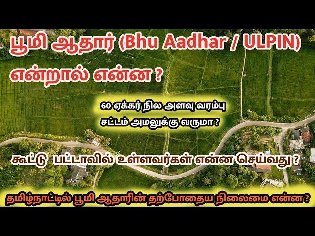 BHU Aadhaar / ULPIN எப்பொழுது எடுக்க வேண்டும் ? புதிய நில அடையாள அட்டை பூமி-ஆதார்- Govt. Schemes