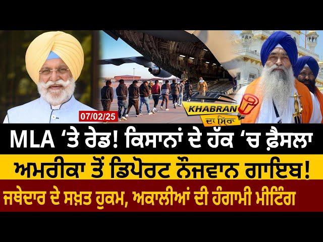 MLA ‘ਤੇ Raid! Farmers ਦੇ ਹੱਕ ‘ਚ ਫ਼ੈਸਲਾ, America ਤੋਂ Deport ਨੌਜਵਾਨ ਗਾਇਬ! Jathedar ਦੇ ਹੁਕਮ D5 Punjabi