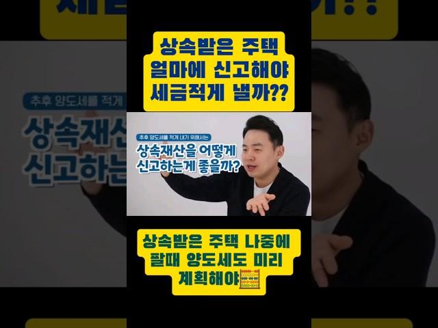 상속받은 주택 양도세 걱정은?! #절세 #세금 #상속 #상속세 #양도세 #주택 #집 #automobile