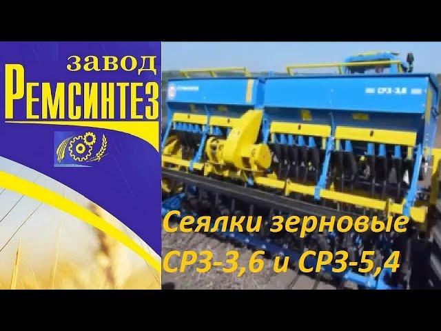 Зерновые сеялки СЗ-3,6 и СЗ-5,4. Описание и работа в поле.