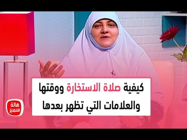 تعرفي على كيفية صلاة الاستخارة ووقتها والعلامات التي تظهر بعدها مع د. هالة سمير