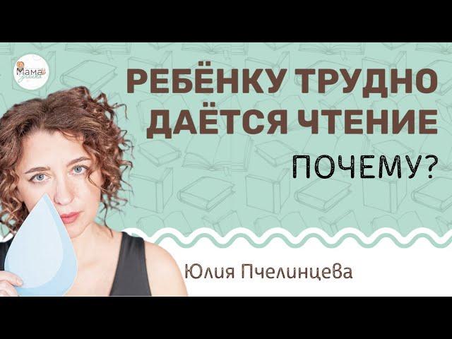 Почему ребенку трудно читать? Юлия Пчелинцева.