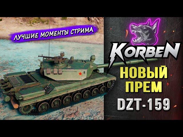 НОВЫЙ ПРЕМ • DZT-159 ◄Моменты стрима►