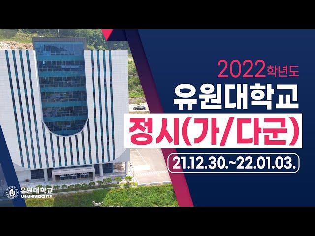 유원대학교 정시 합격하면 장학혜택이?