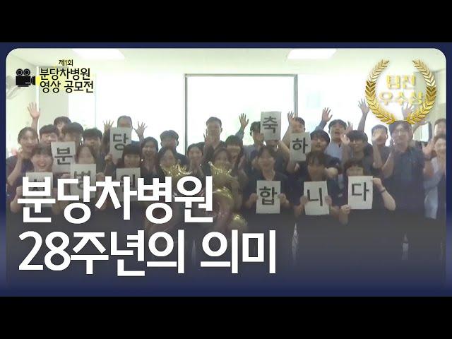 [제1회 분당차병원 영상 공모전] 팀전 우수상 분당차병원 28주년의 의미