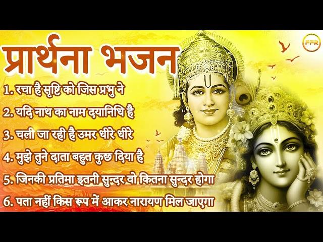 प्रार्थना भजन I रचा है सृष्टि को जिस प्रभु ने, यदि नाथ का नाम दयानिधि है तो दया भी करेंगे कभी ना कभी