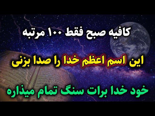 قدرت اسم اعظم خدا: اگر میخوای خدا برات سنگ تمام بذاره با این اسم اعظم صداش بزن | رادیو اوج