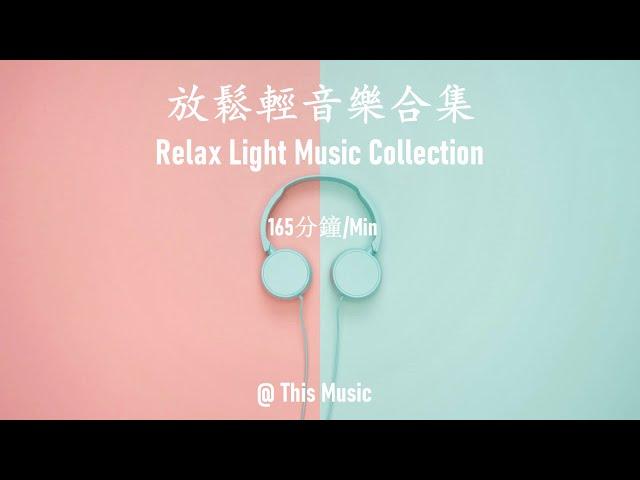 【無廣告/NO AD】早上最適合聽的輕音樂 - 在家輕鬆營造誠品氛圍 - 放鬆解壓 - 純鋼琴輕音樂 - 絕美的靜心放鬆音樂 - 放鬆音樂 Relaxing Music