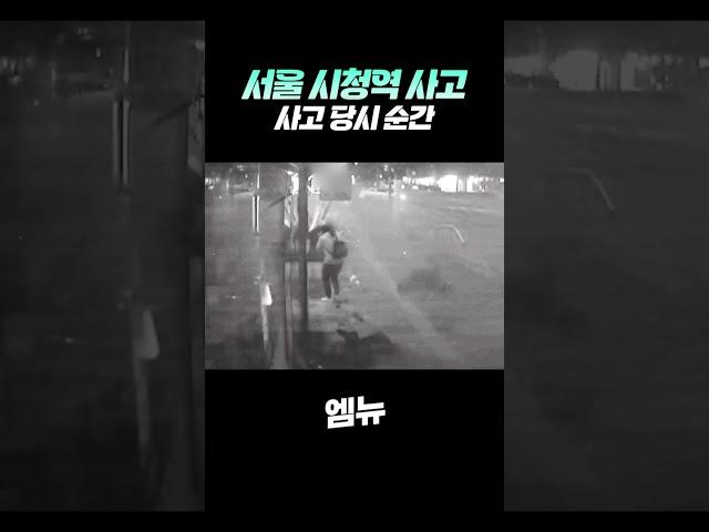 시청역 사고 당시 순간 CCTV 영상 "최악의 교통사고.."