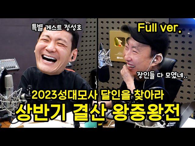 [박명수 라디오쇼] 2023 성달찾 상반기 결산 풀버전ㅣKBS 230629 방송