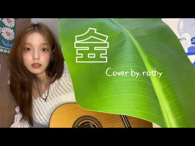 Cover by. 로시(Rothy) - 최유리 ‘숲'