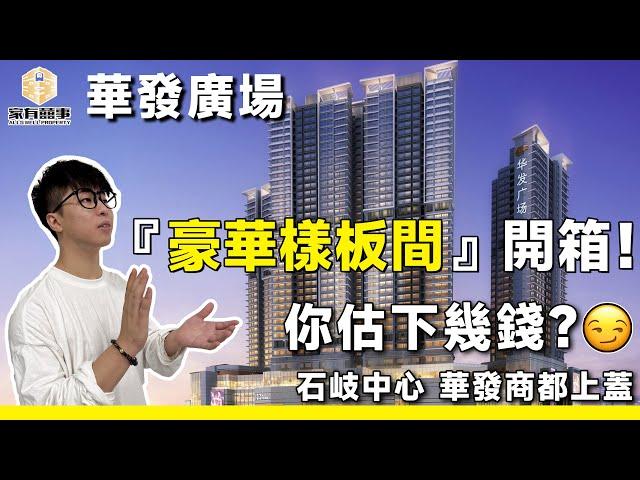 中山 華發廣場丨『豪裝示範單位』開箱！丨你估下幾錢？丨石岐中心 享繁華配套 華發商都上蓋丨無遮擋 江景望空中花園丨超高實用率丨【家有囍事】