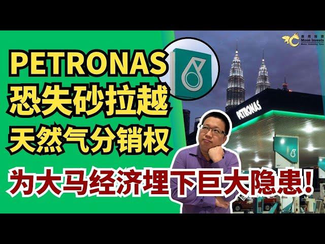 Petronas恐失砂拉越天然气分销权，为大马经济埋下巨大隐患