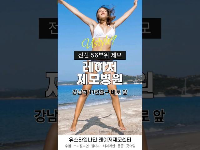레이저제모는 유스타일나인! #shorts #강남피부과 #레이저제모