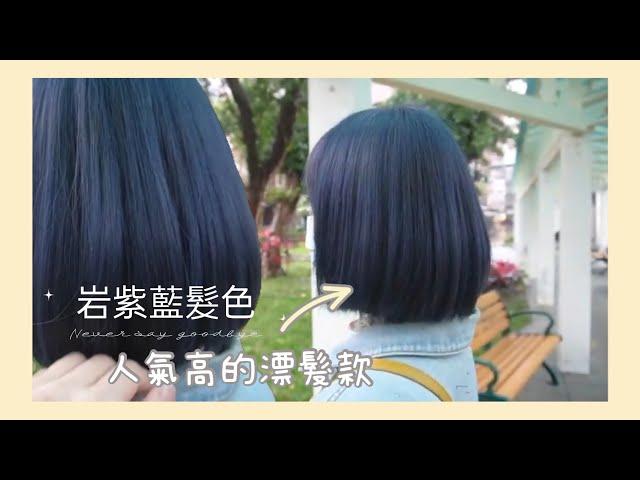 人氣高的漂髮款《岩紫藍》霧色系列 短髮髮色  ﻿ PINKO美髮師 │HAPPYHAIR伊通店