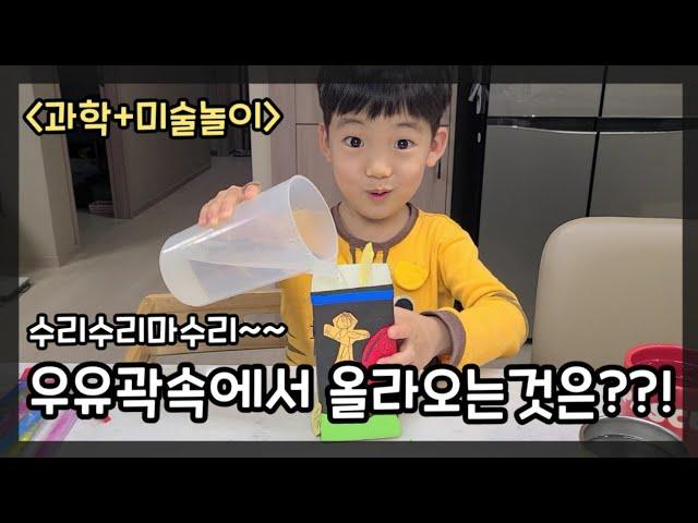 엄마표놀이) 과학+미술놀이 | 우유곽속에서 올라오는것은??!