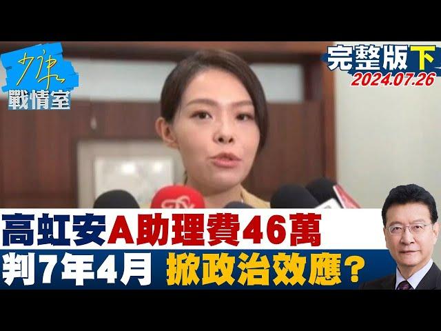 【完整版下集】高虹安A助理費46萬 一審判7年4月將被停職 掀政治效應？少康戰情室 20240726