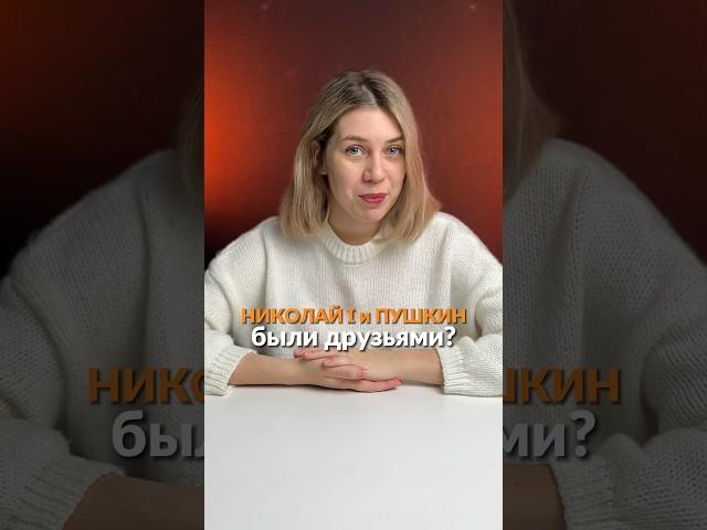 Что же между Николаем I и Пушкиным? #история #огэ #99баллов #репетитор #историяогэ