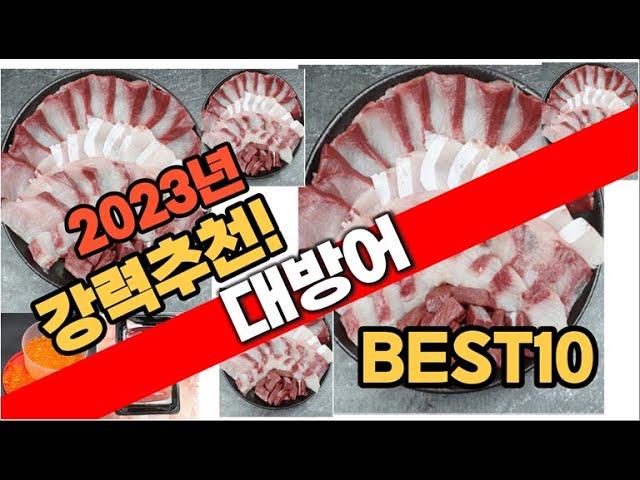 2023년 가장인기있는 대방어 추천 판매순위 TOP10