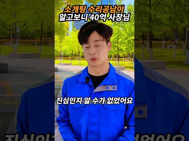 소개팅 수리공남이 알고보니 40억 사장님