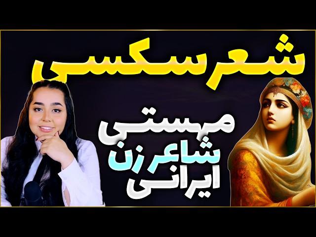 اشعار سکسی و طنز از مهستی گنجوی شاعر زن بی نظیر - اپیزود دوم