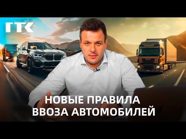 НОВЫЕ ПРАВИЛА ВВОЗА АВТОМОБИЛЕЙ В РФ