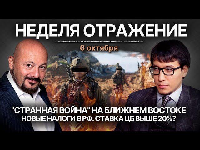 "Странная война" на Ближнем Востоке. Чем ответит Израиль на атаки Ирана? Новые налоги в РФ.