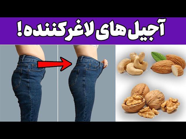 آجیل بخورید و لاغر شوید | لاغری با آجیل