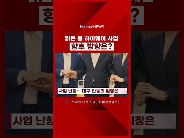 맑은 물 하이웨이 사업 향후 방향은? #맑은물하이웨이 #대구취수원 #안동댐 #물관리 #환경정책 #지자체갈등 #사업추진 #대구안동 #홍준표 #권기창 #상수도 #수도 #정수장 #물
