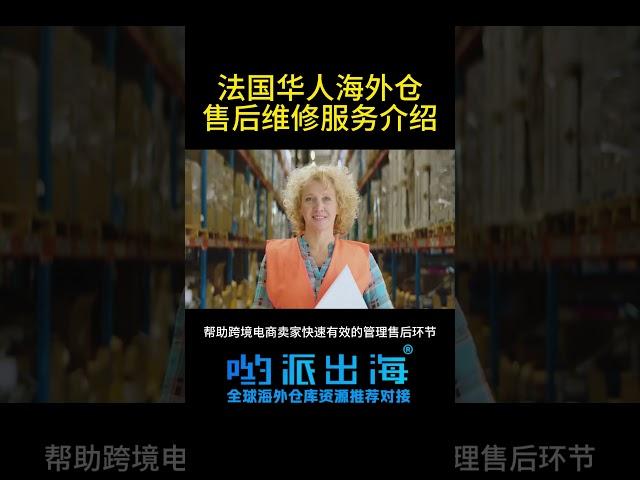 法国海外仓服务项目：售后维修服务介绍  #amazon #海外仓
