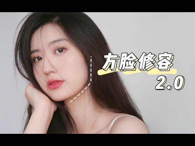 CarlaZ|真正适合方脸的修容2.0来啦！轻轻松松一秒变小V脸！