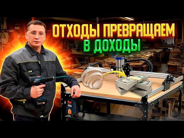 Не выбрасывайте остатки Фанеры. Заработайте на этом