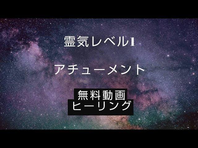 霊気レベル1アチューメント   無料霊気  REIKI the first 無料レイキ