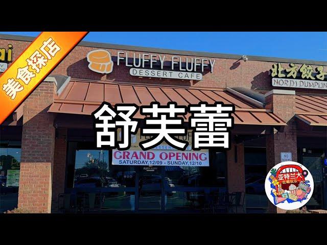 【美食探店】亚特兰大舒芙蕾天花板来了