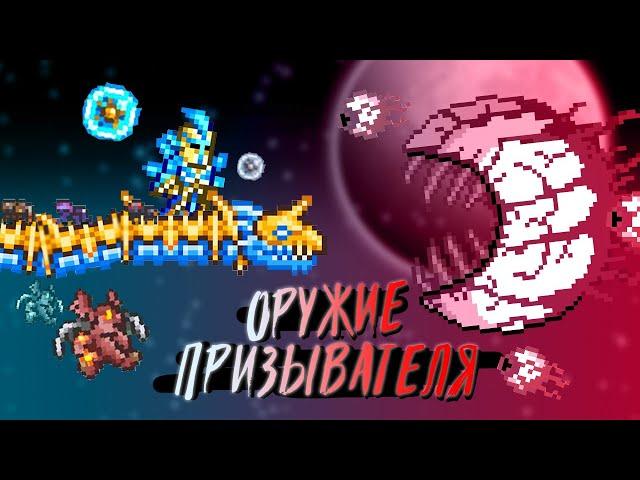 Гайд на ВСЁ ОРУЖИЕ ПРИЗЫВАТЕЛЯ в Террария | Terraria