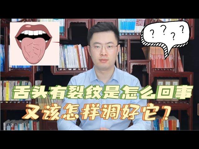 舌头有裂纹是怎么回事，又该怎样调好它？医生这次给你讲明白【梁怡璋医生】