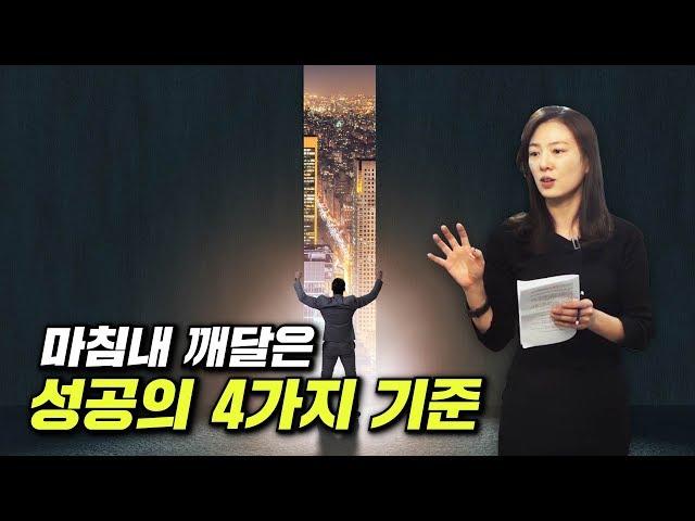 마침내 깨달은 성공의 4가지 기준